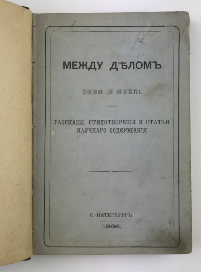 Между делом: сборник для юношества (рассказы, стихотворения и статьи)