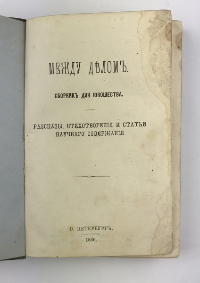 Между делом: сборник для юношества (рассказы, стихотворения и статьи)