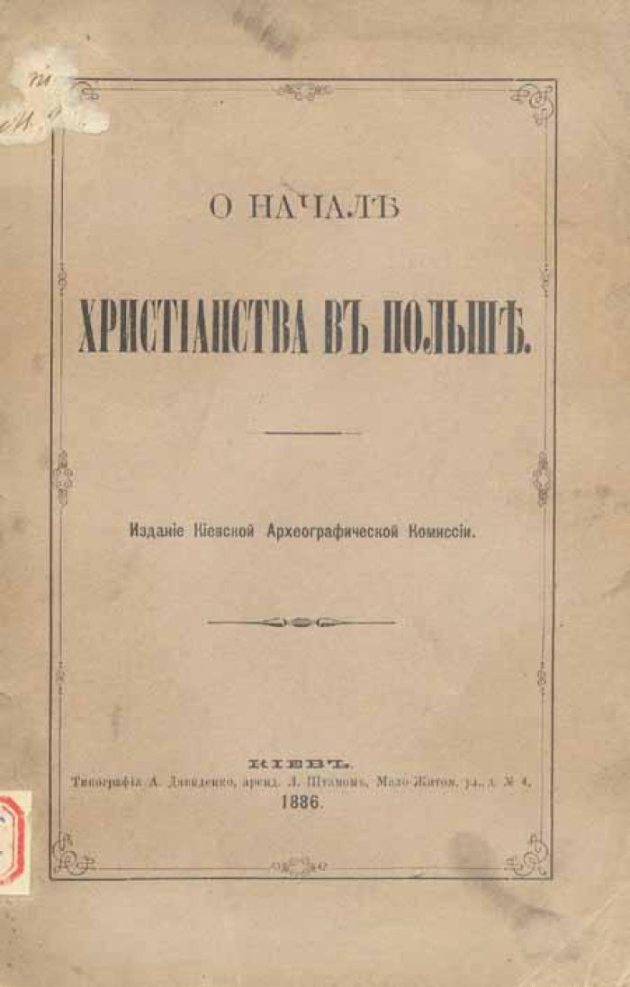 О начале христианства в Польше.