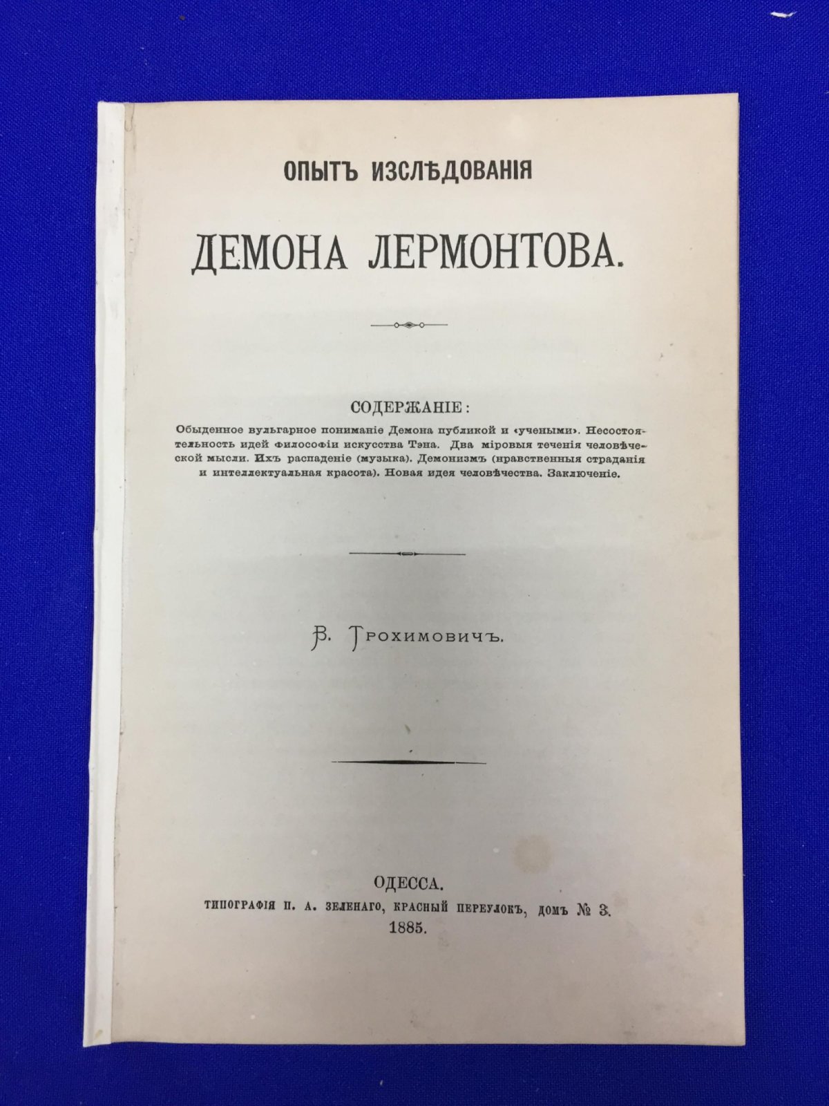 Трохимович В. Опыт исследования Демона Лермонтова.