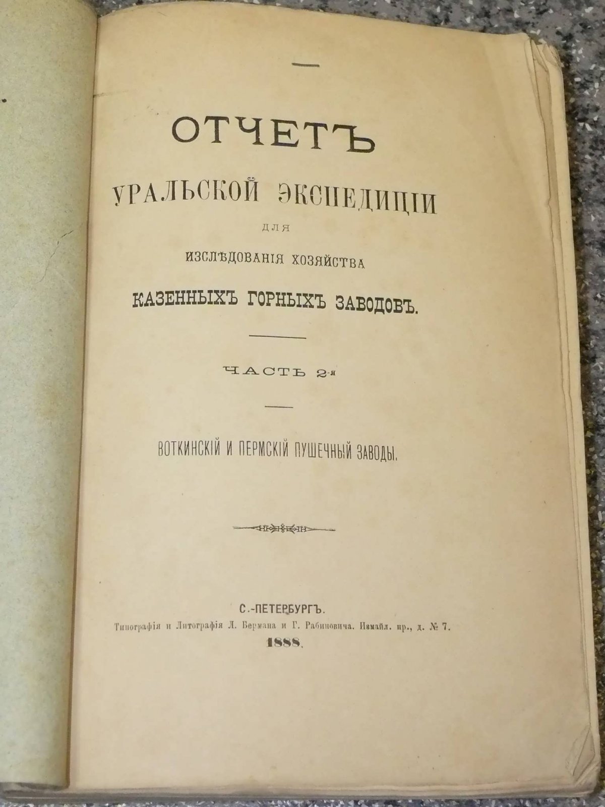Отчет Уральской экспедиции для исследования хозяйства казенных горных заводов.