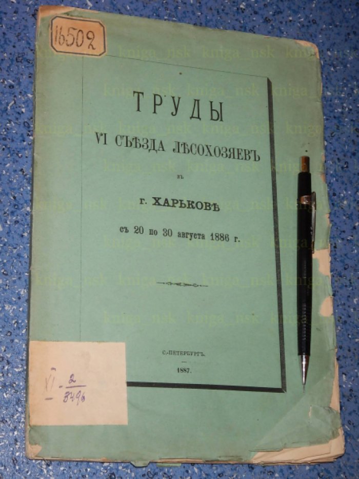 Труды VI съезда лесохозяев в г. Харькове с 20 по 30 августа 1886 г.