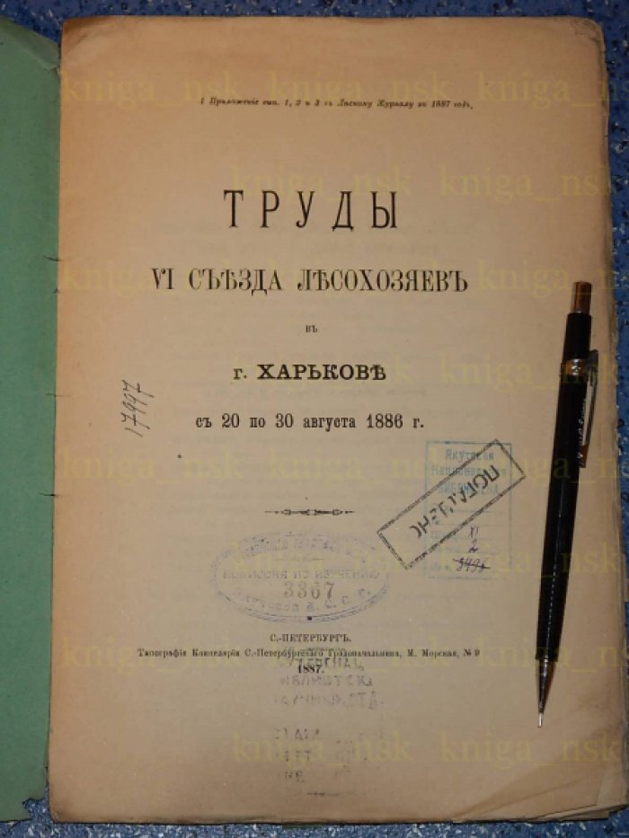 Труды VI съезда лесохозяев в г. Харькове с 20 по 30 августа 1886 г.