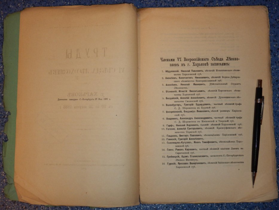 Труды VI съезда лесохозяев в г. Харькове с 20 по 30 августа 1886 г.