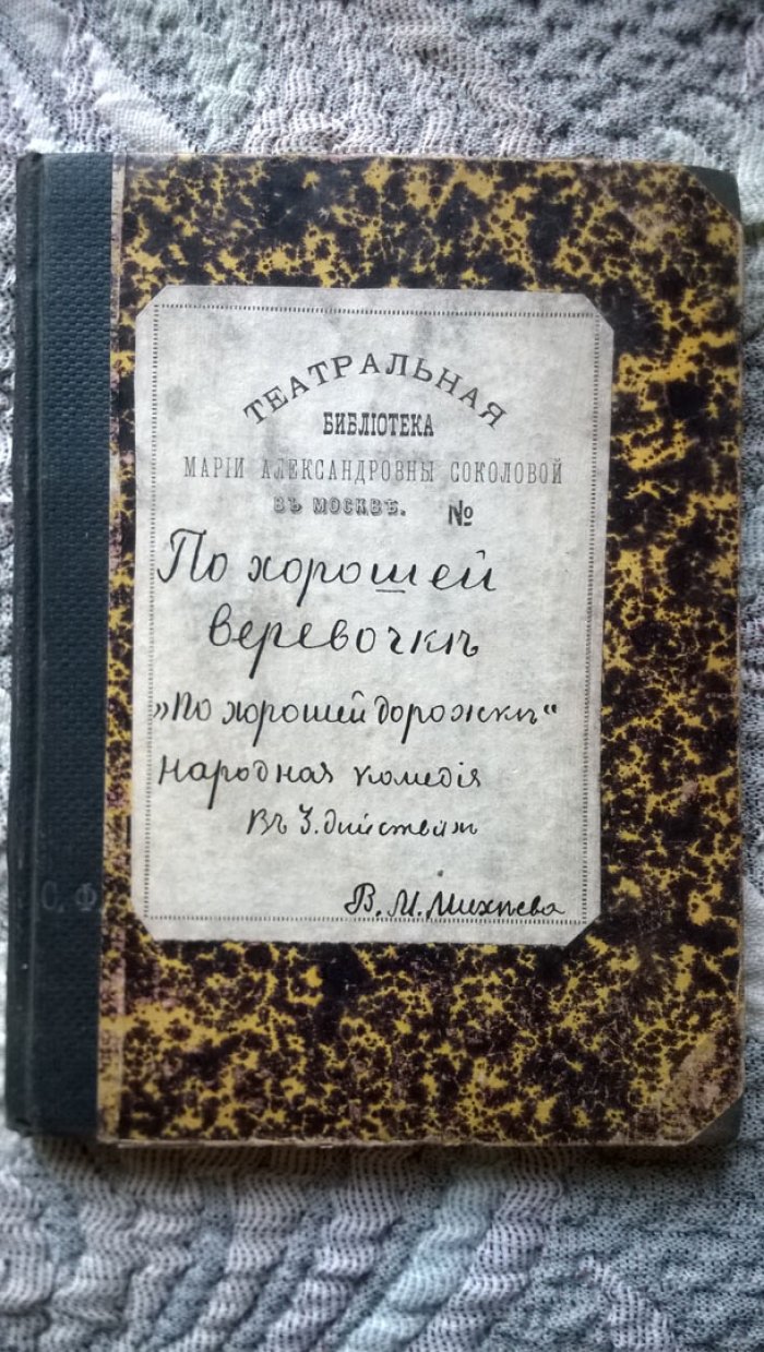 Михеев В.М. По хорошей веревочке (по хорошей дорожке).