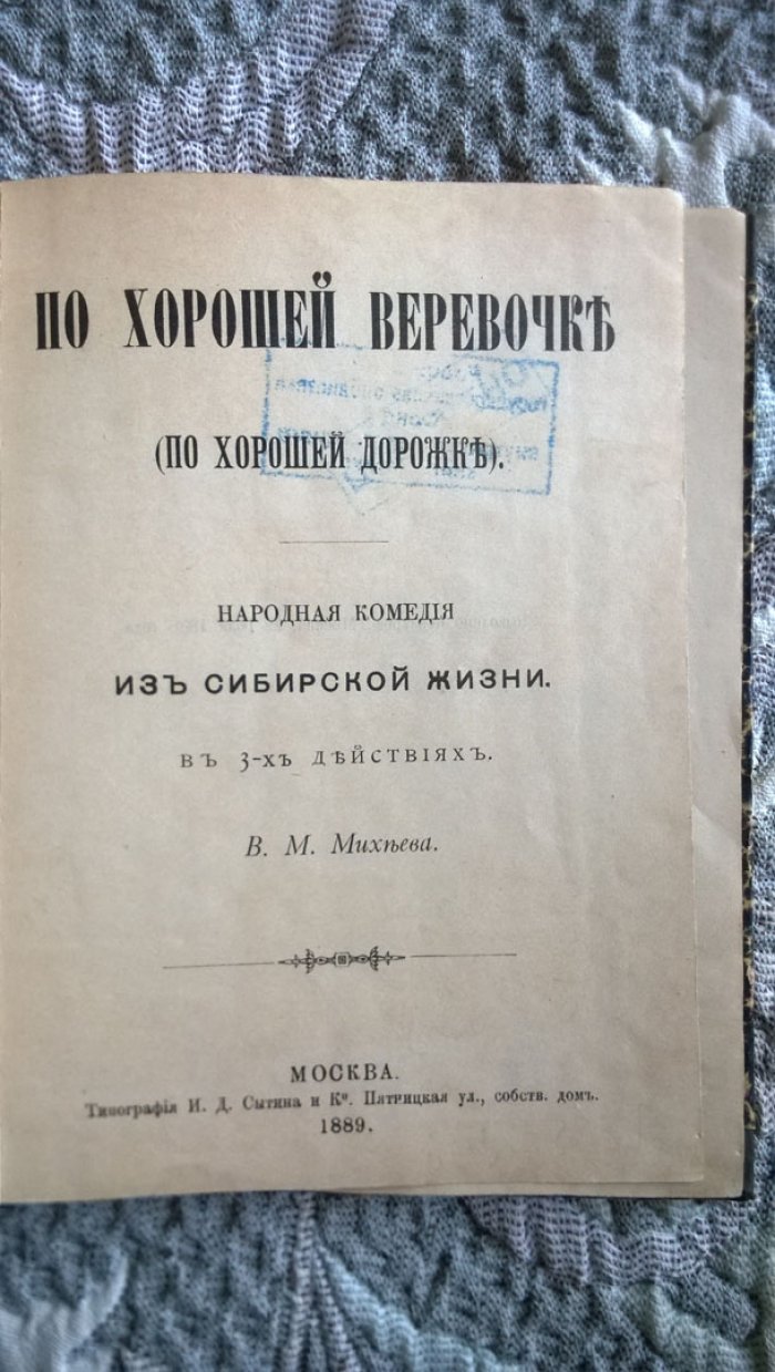 Михеев В.М. По хорошей веревочке (по хорошей дорожке).