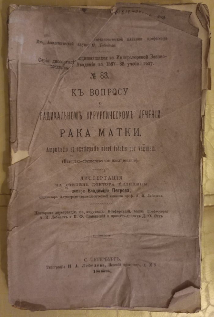 Петров В. К вопросу о радикальном хирургическом лечении рака матки.