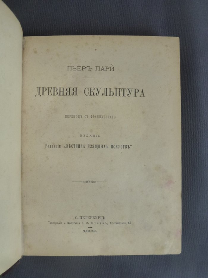 Пари П. Древняя скульптура.