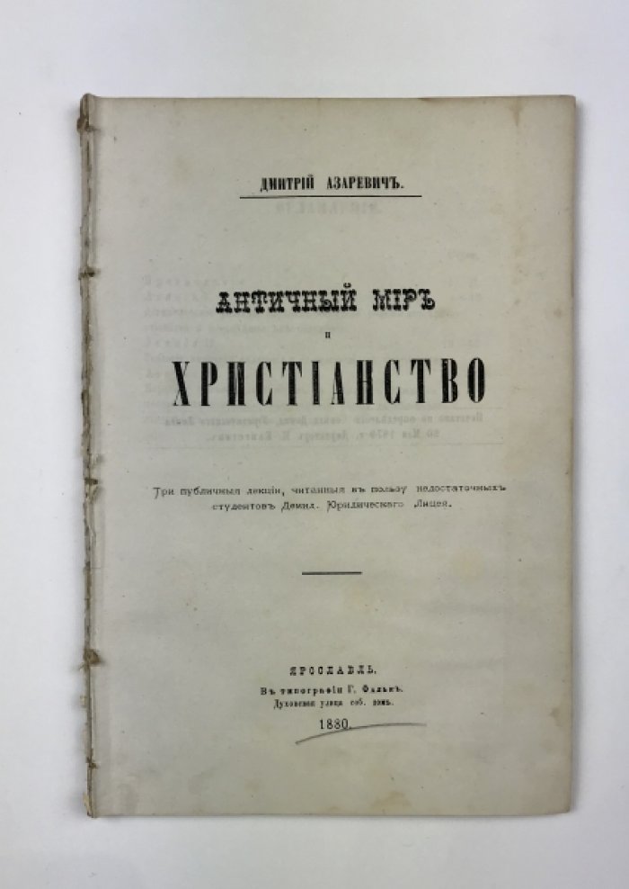 Античный мир и христианство: три публичные лекции по истории римского и византийского права