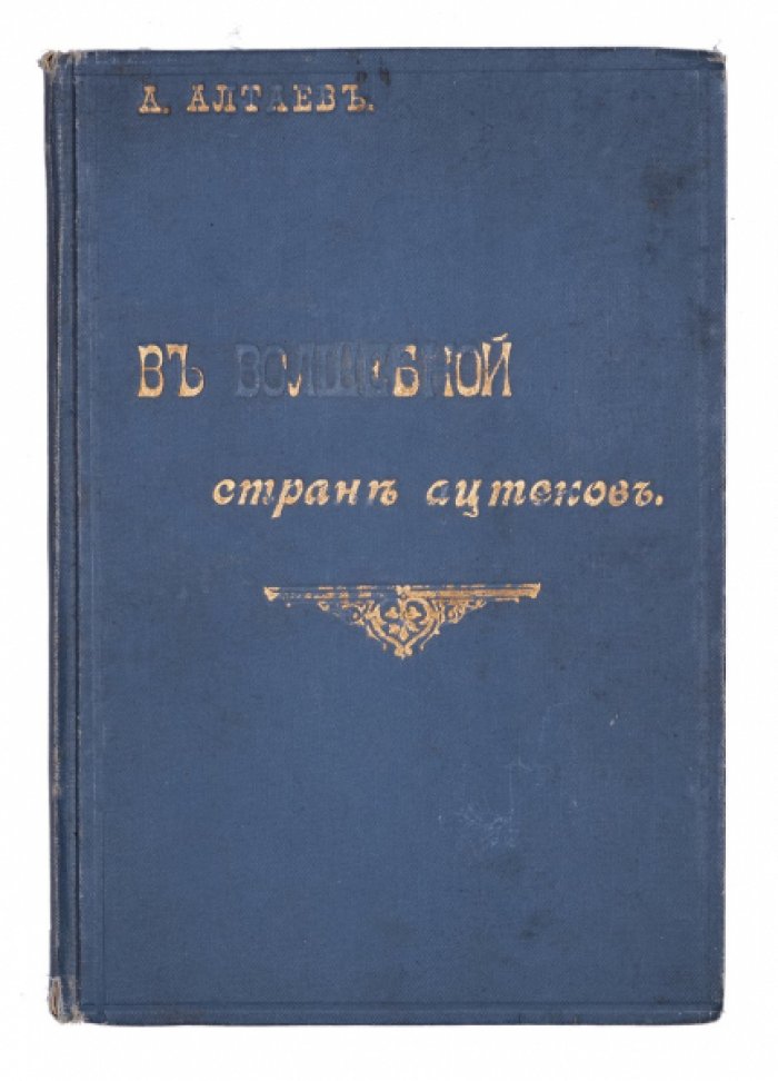 В волшебной стране ацтеков: повесть А. Алтаева (1904)