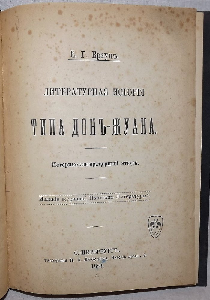Браун Е.Г. Литературная история типа Дон-Жуана. Историко-литературный этюд