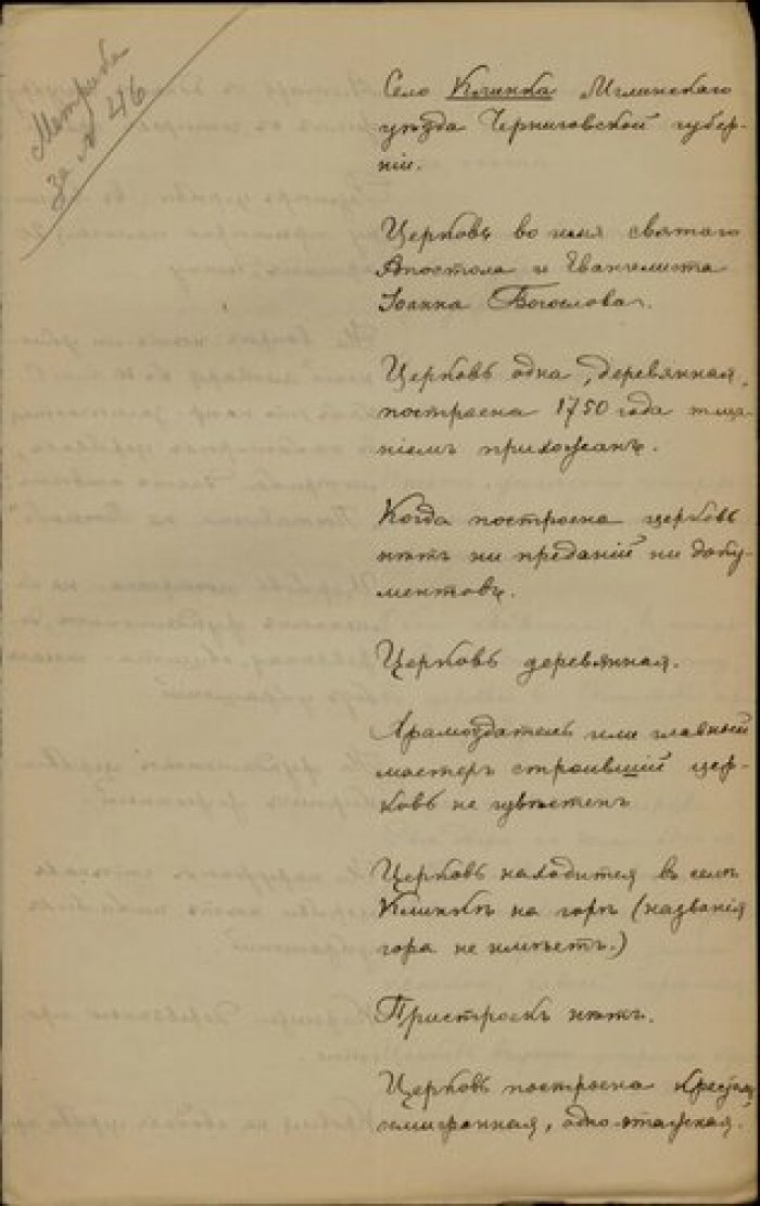 Священник Николай Буржевский. Описание церкви Иоанна Богослова с. Клинок Мглинского у. Черниговской Рукопись.