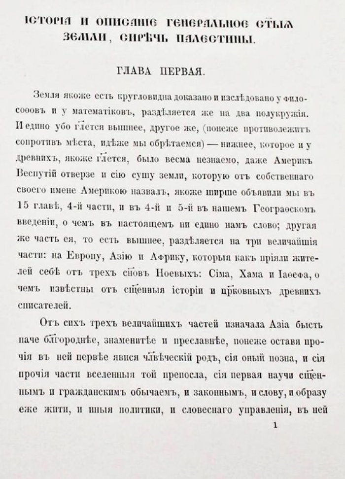 Хрисанф, патриарх Иерусалимский. История и описание Святой Земли и Святого Града Иерусалима.