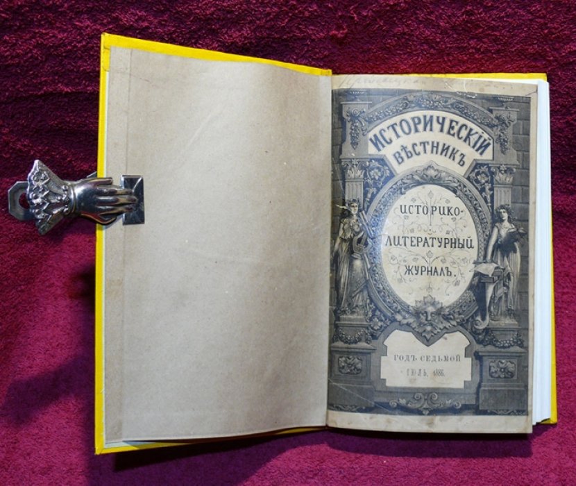 Исторический вестник. Историко-литературный журнал. Том XXV. 1886 г. Июль.