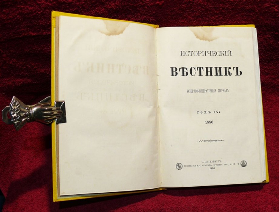 Исторический вестник. Историко-литературный журнал. Том XXV. 1886 г. Июль.