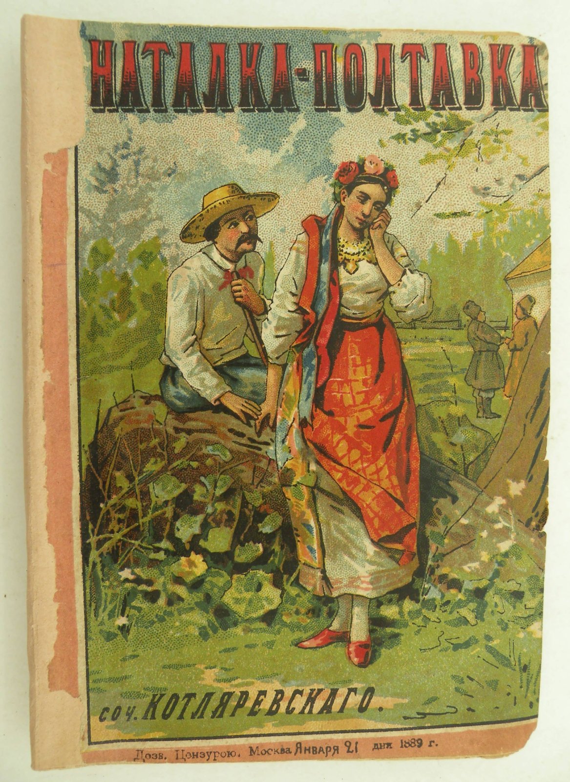 Котляревский И.П. Наталка-Полтавка.