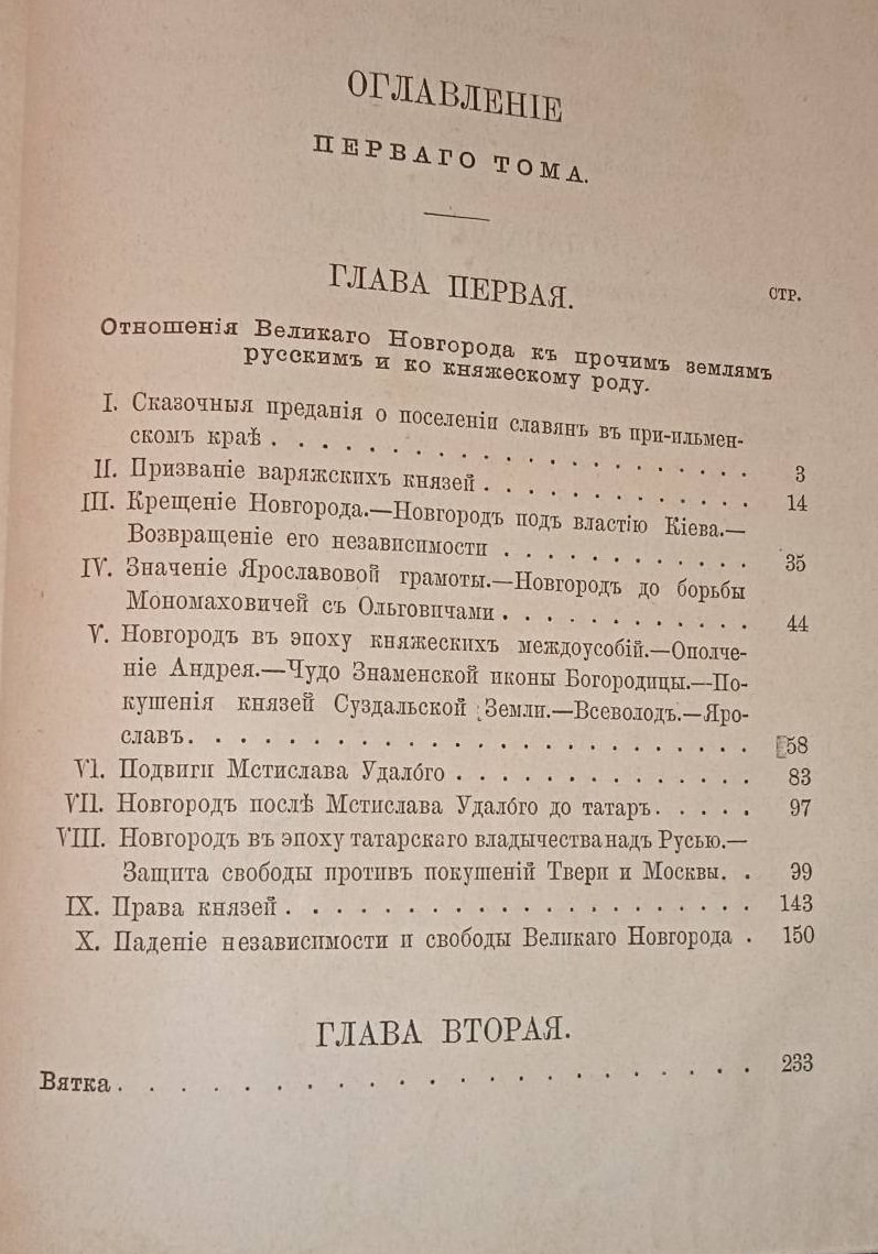Костомаров Н. Севернорусские народоправства во времена удельно-вечевого уклада. Том 1.