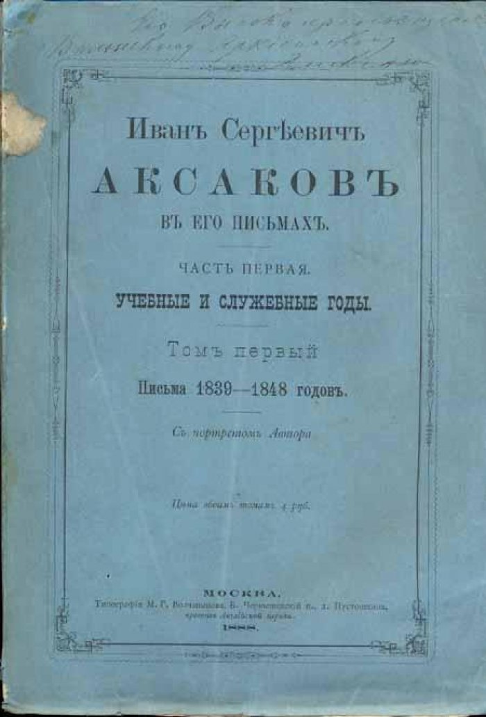 Аксаков, Иван Сергеевич. Иван Сергеевич Аксаков в его письмах.