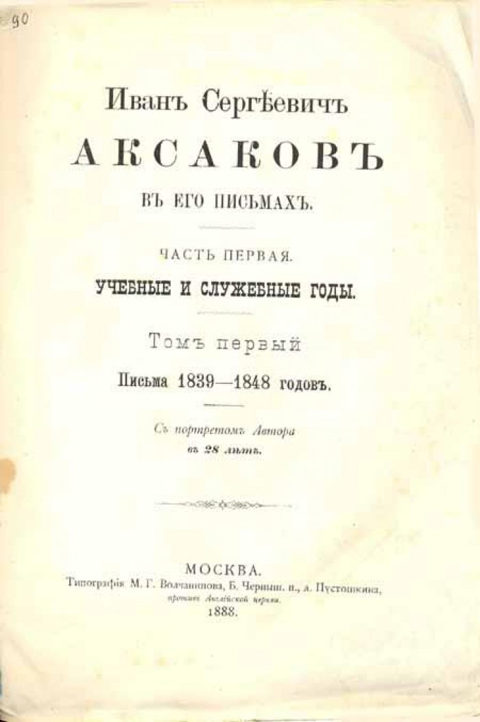 Аксаков, Иван Сергеевич. Иван Сергеевич Аксаков в его письмах.