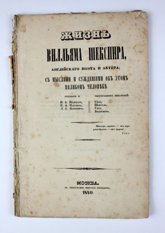 Жизнь Уильяма Шекспира: публицистическая биография (издание 1840 года)