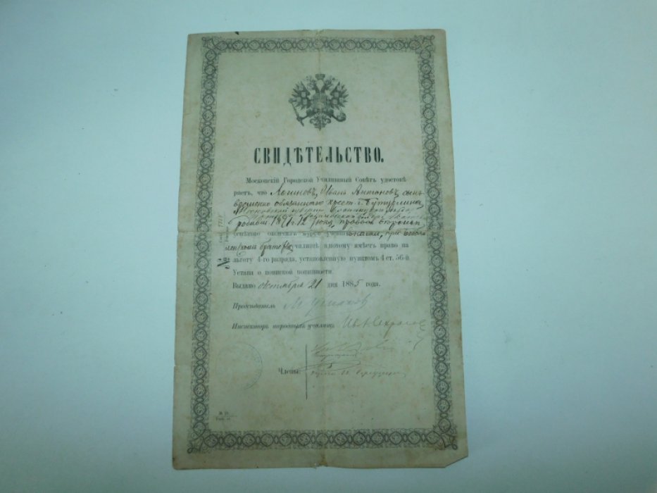 Свидетельство Московского Городского Училищного Совета,