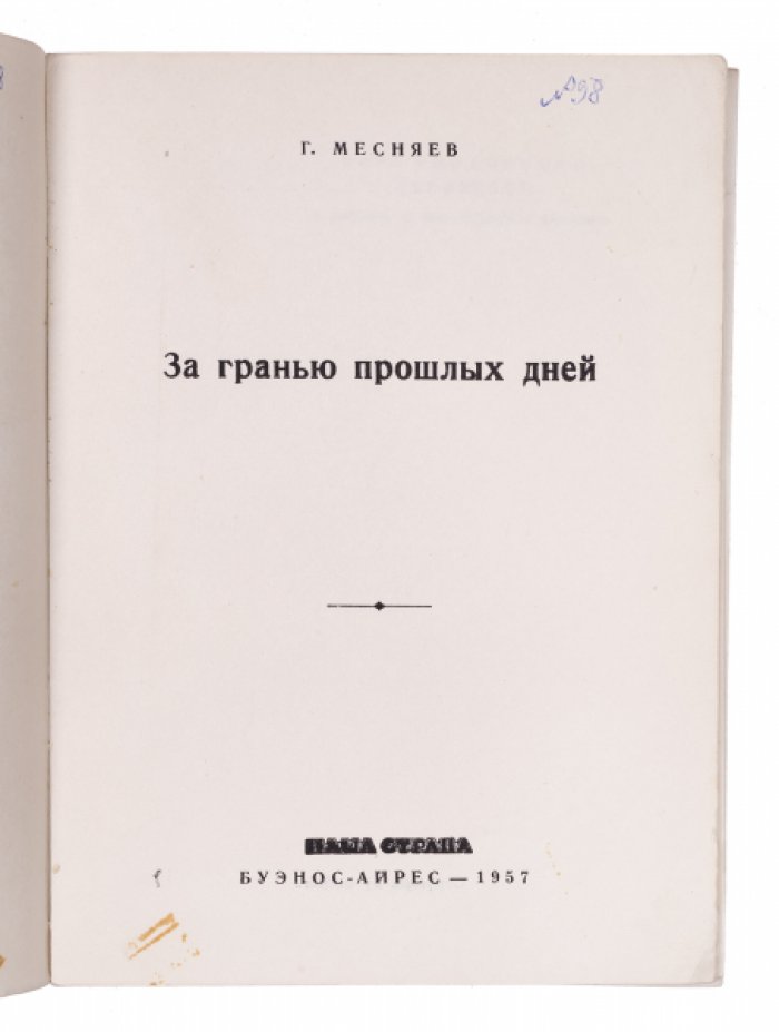 За гранью прошлых дней: историческое повествование Григория Месняева