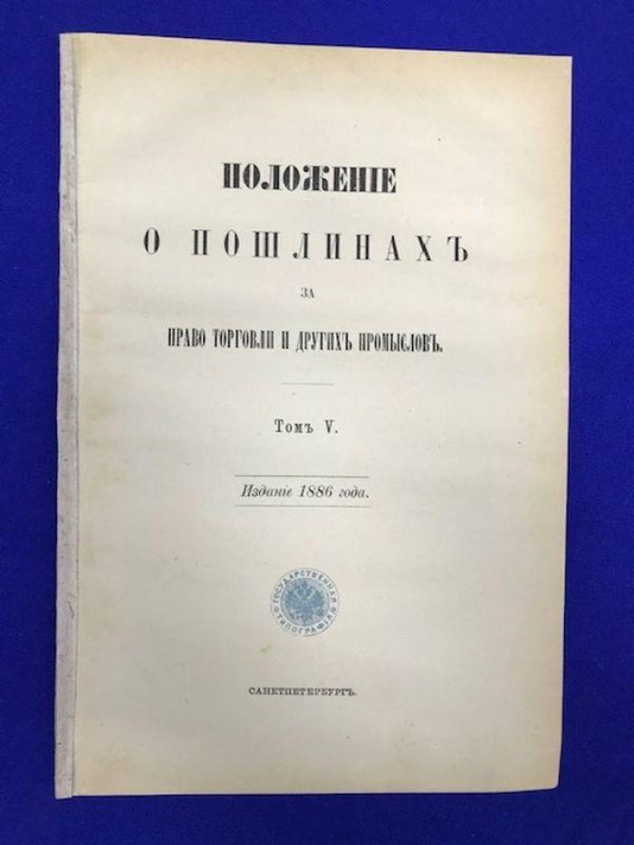 Положение о пошлинах за право торговли и других промыслов. Том V. -1886г. 43с.