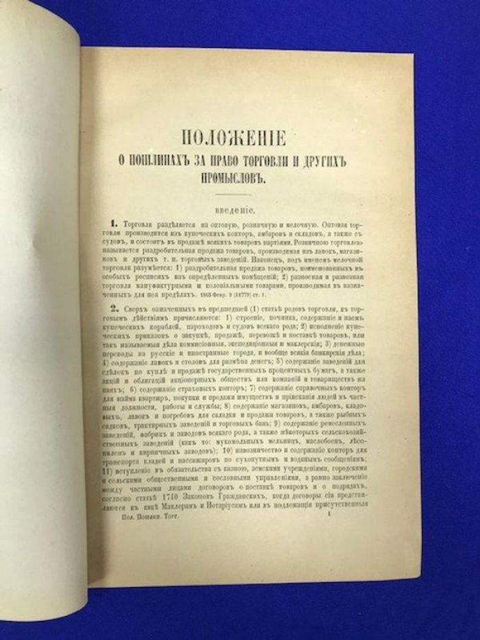 Положение о пошлинах за право торговли и других промыслов. Том V. -1886г. 43с.