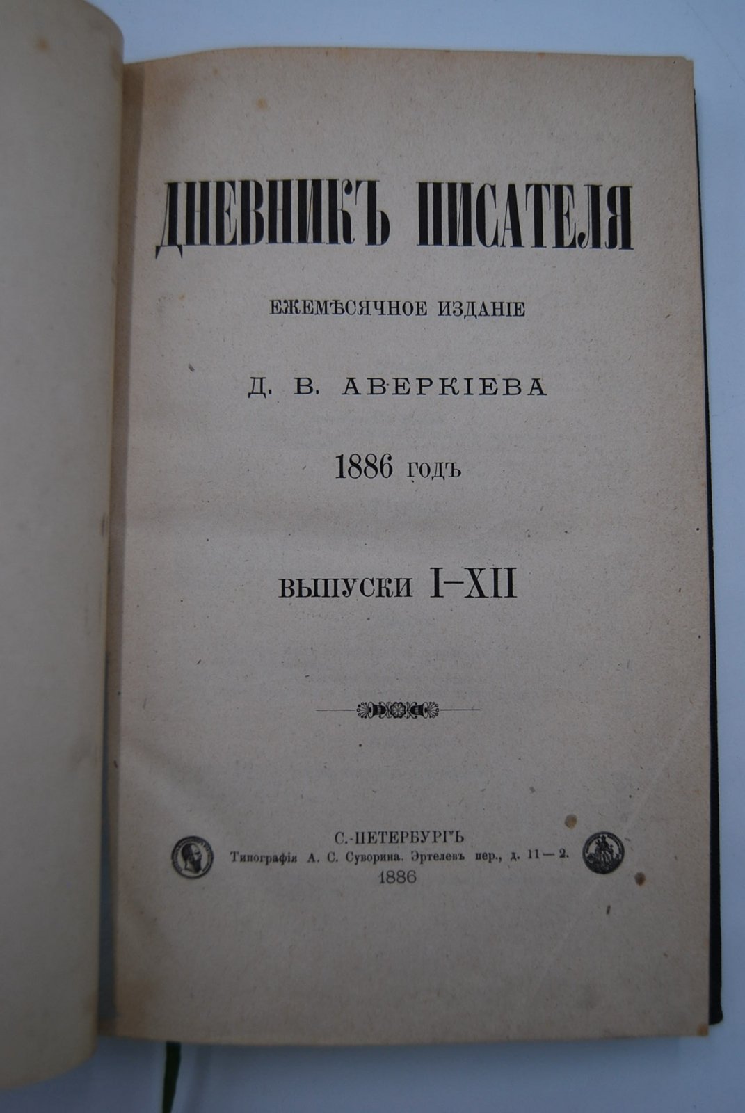 Дневник писателя. Выпуски I-XII за 1886 год.