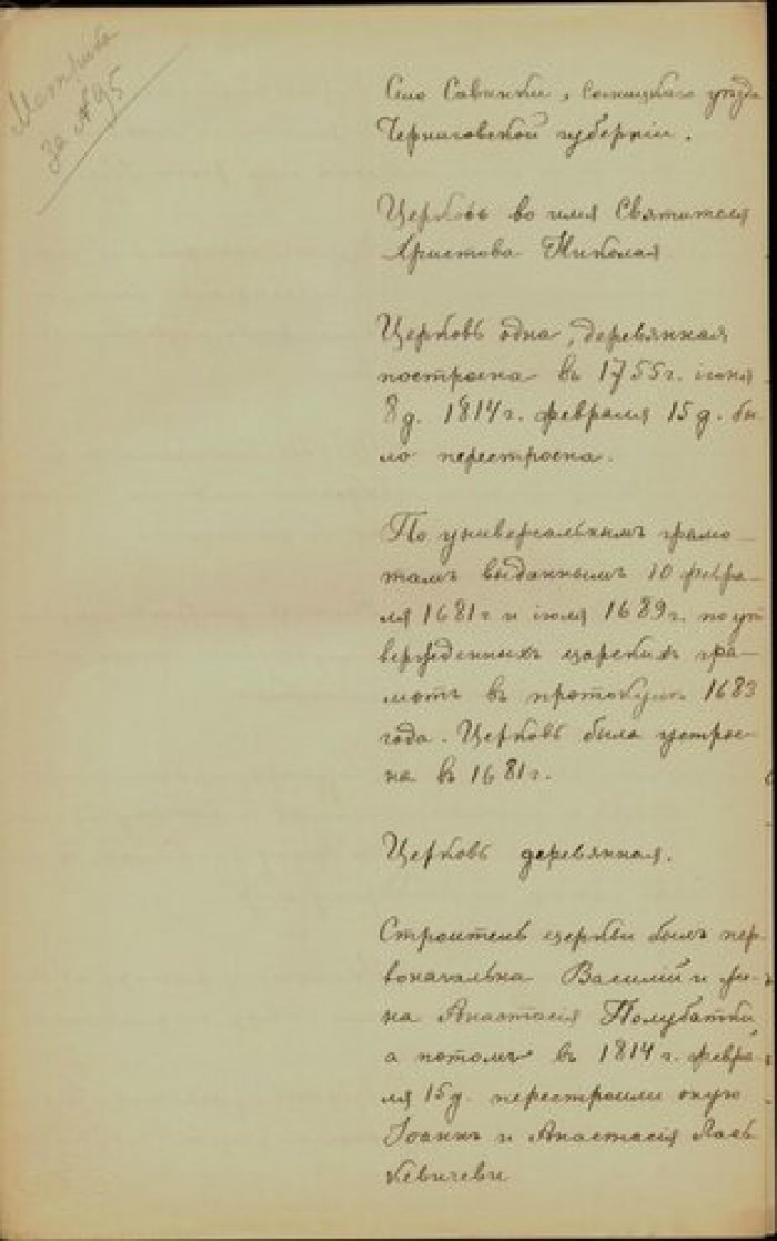 Священник Михаил Дубровский. Описание церкви св. Николая в с. Савинки Сосницкого у. Черниговской губ Рукопись.