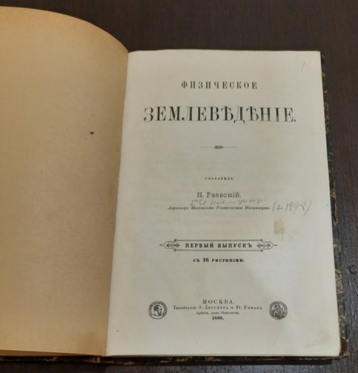 Раевский Н. Конволют:Физическое землеведение 1-2 выпуск.1889-1892гг.Краткий учебник географии. Часть III. Западная Европа 1897г.