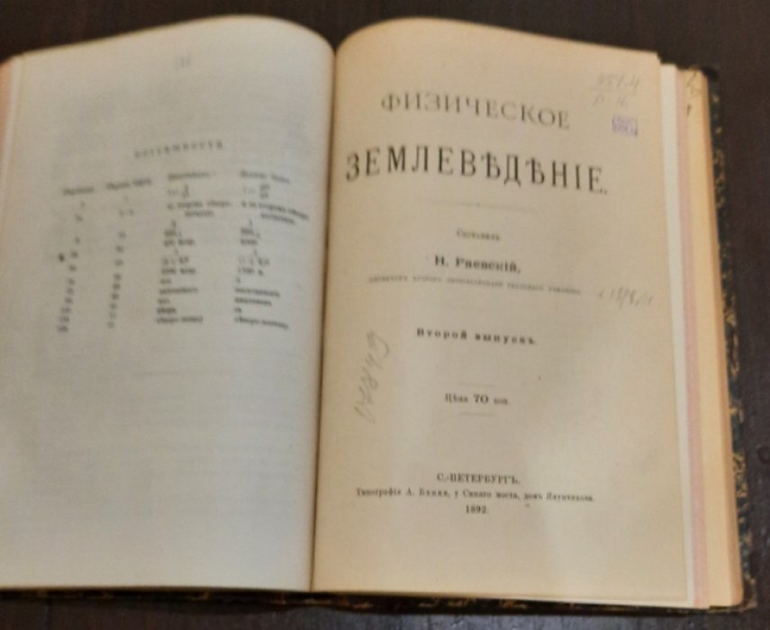 Раевский Н. Конволют:Физическое землеведение 1-2 выпуск.1889-1892гг.Краткий учебник географии. Часть III. Западная Европа 1897г.
