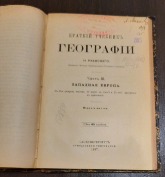 Раевский Н. Конволют:Физическое землеведение 1-2 выпуск.1889-1892гг.Краткий учебник географии. Часть III. Западная Европа 1897г.