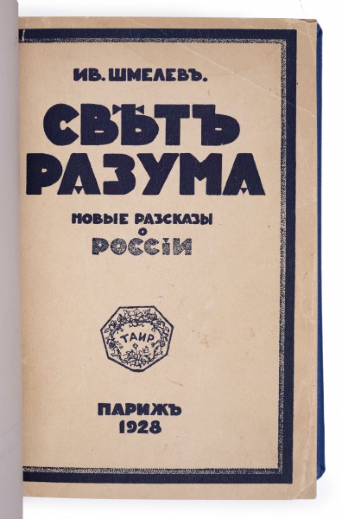 Конволют эмигрантских изданий Ивана Шмелева: «Свет вечный», «Свет разума» и «Памяти Ивана Сергеевича Шмелева» (1928–1968)