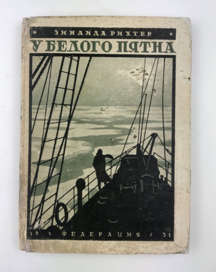 Дневник экспедиции к острову Врангеля «У белого пятна»