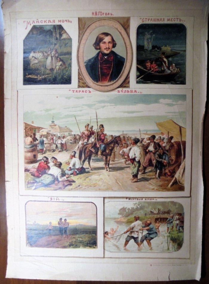 Плакат, хромолитография Гоголь Н.В.