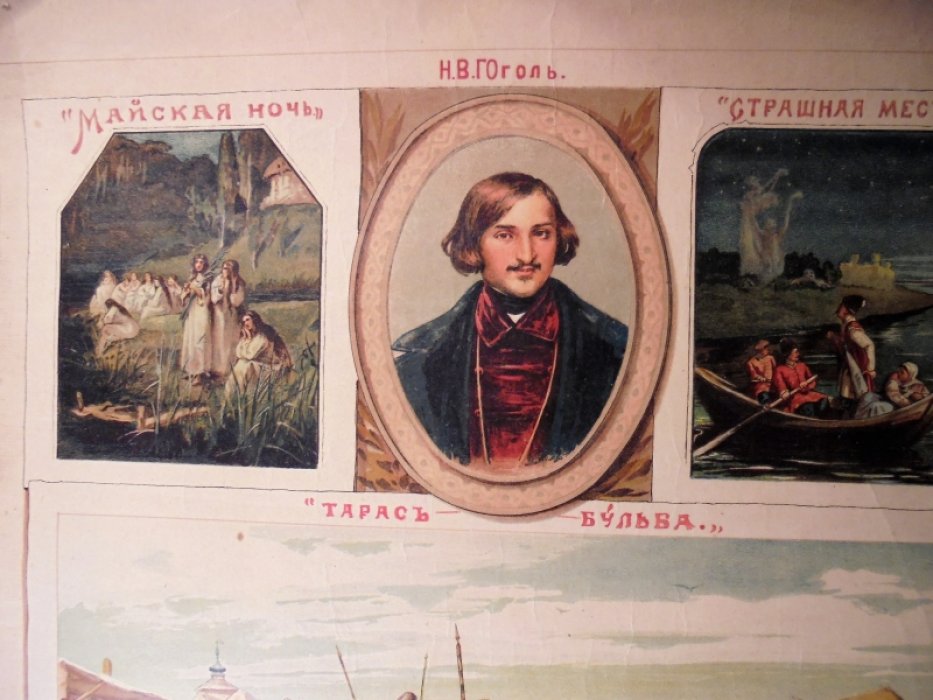 Плакат, хромолитография Гоголь Н.В.