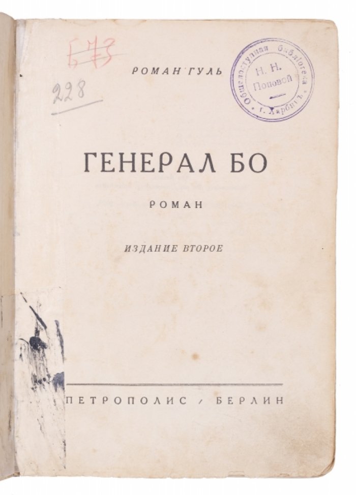«Генерал БО» — историко-биографический роман о Евно Азефе и Борисе Савинкове