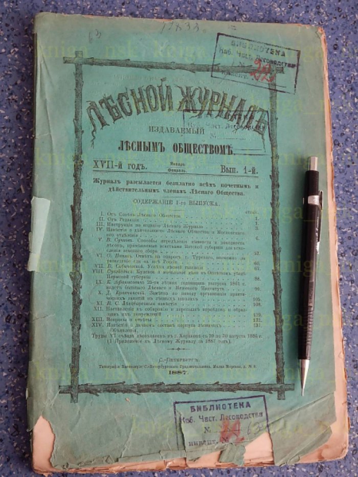 Лесной журнал. 1887 Выпуск 1.