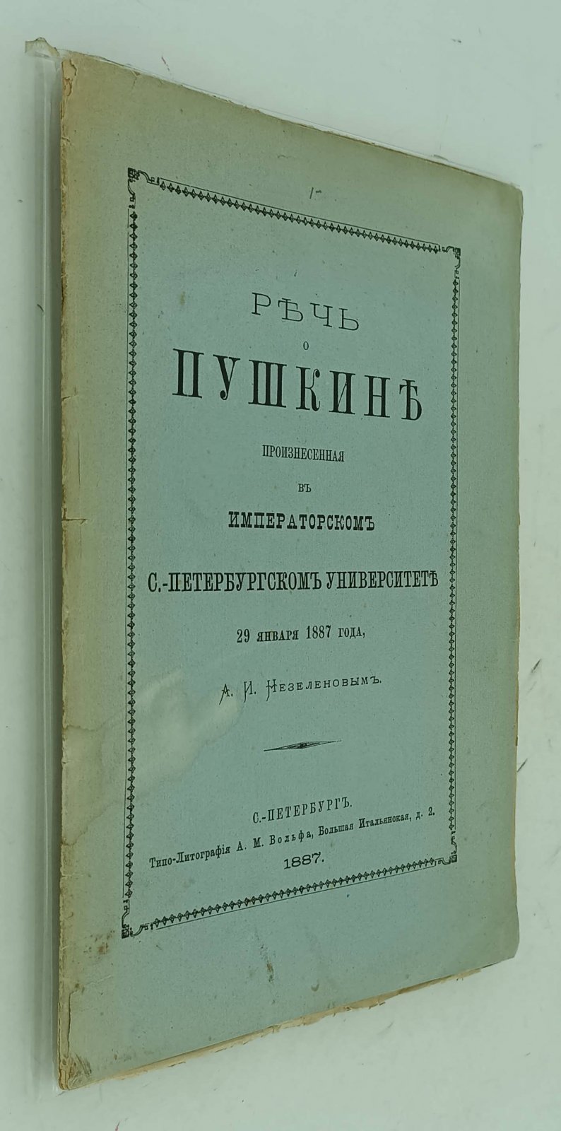 Речь о Пушкине, произнесенная в Императорском С.-Петербургском Университете 29 января 1887 года, А.И. Незеленовым.
