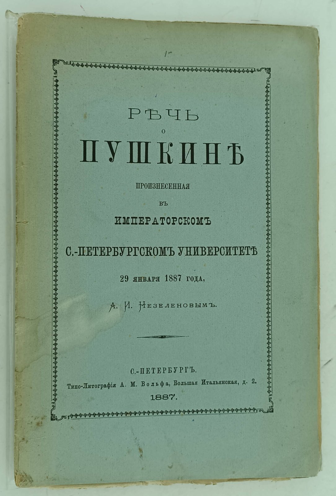 Речь о Пушкине, произнесенная в Императорском С.-Петербургском Университете 29 января 1887 года, А.И. Незеленовым.