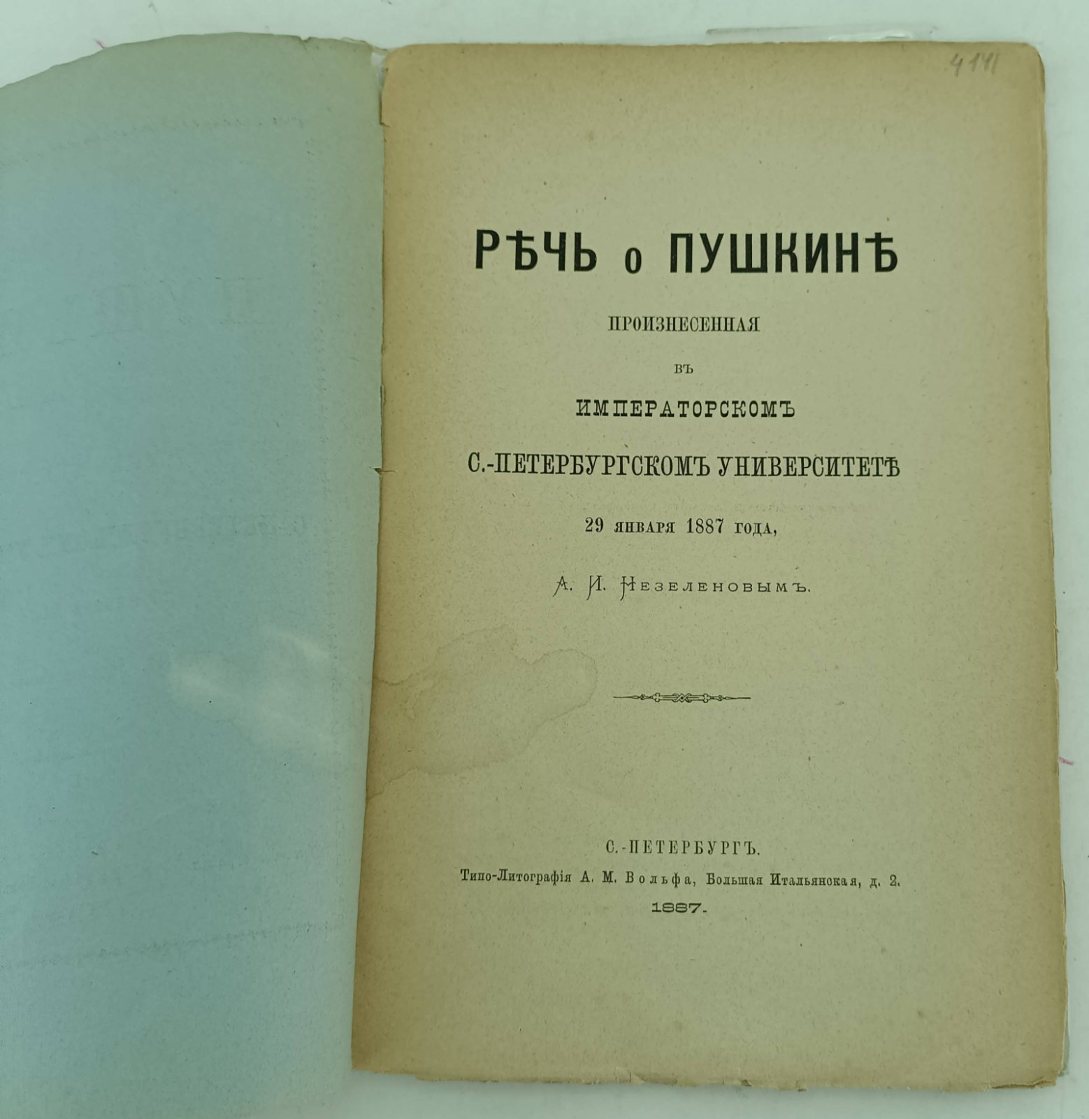 Речь о Пушкине, произнесенная в Императорском С.-Петербургском Университете 29 января 1887 года, А.И. Незеленовым.
