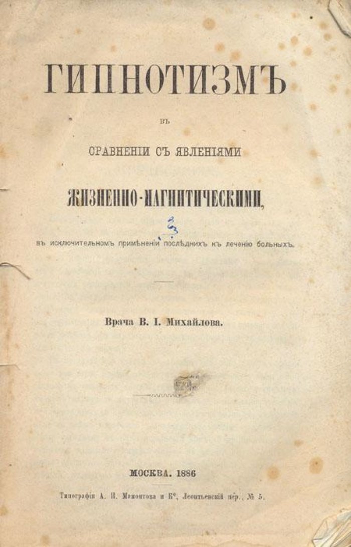 Михайлов В.И., врач Гипнотизм.