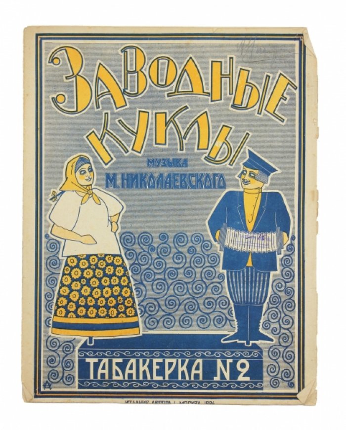 «Заводные куклы. Табакерка №2» — ноты Матвея Николаевского (издание автора, 1926)