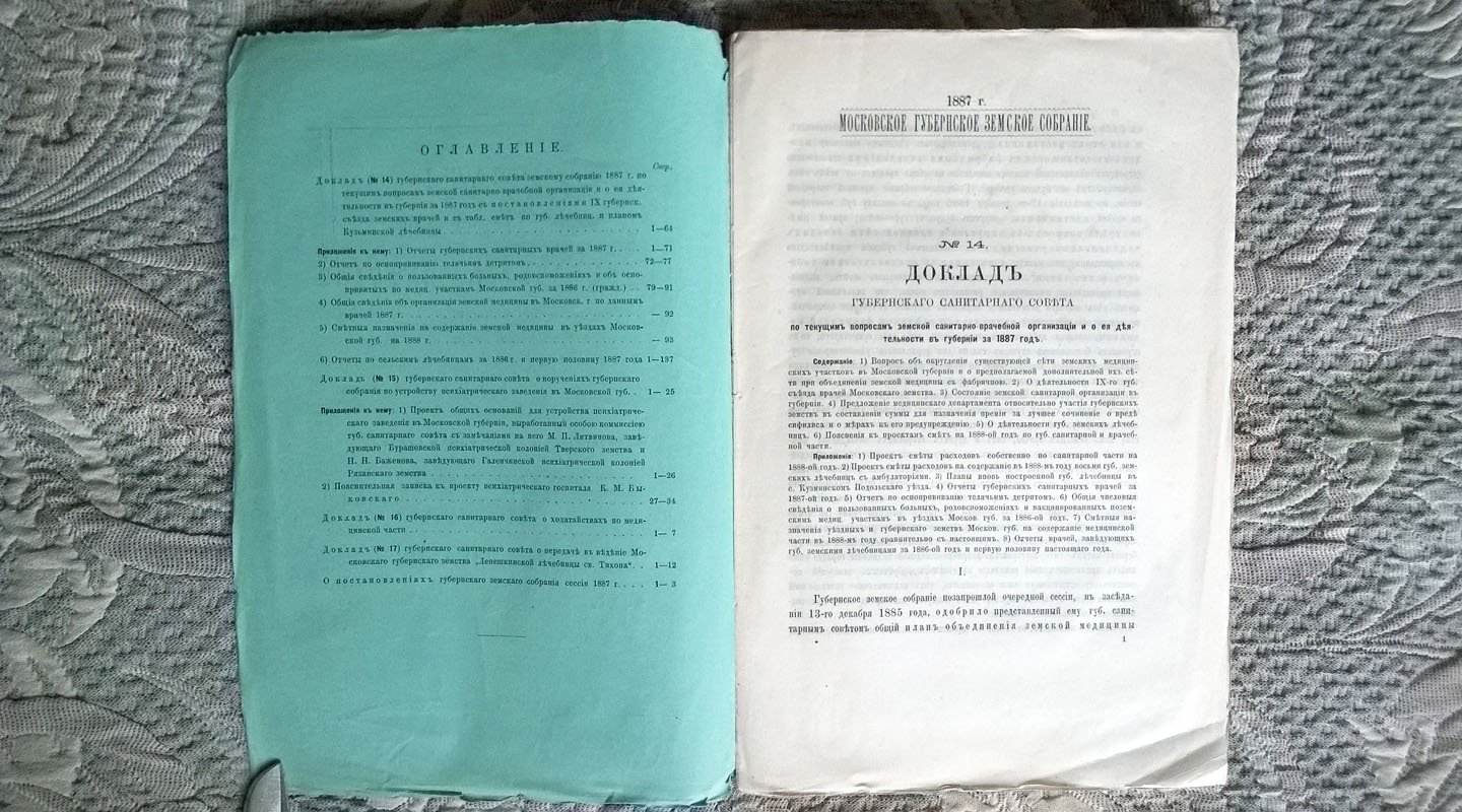 Доклады Московского губернского земского санитарного совета губернскому собранию. Отчеты губернских санитарных и участковых врачей. Постановления губернского собрания.