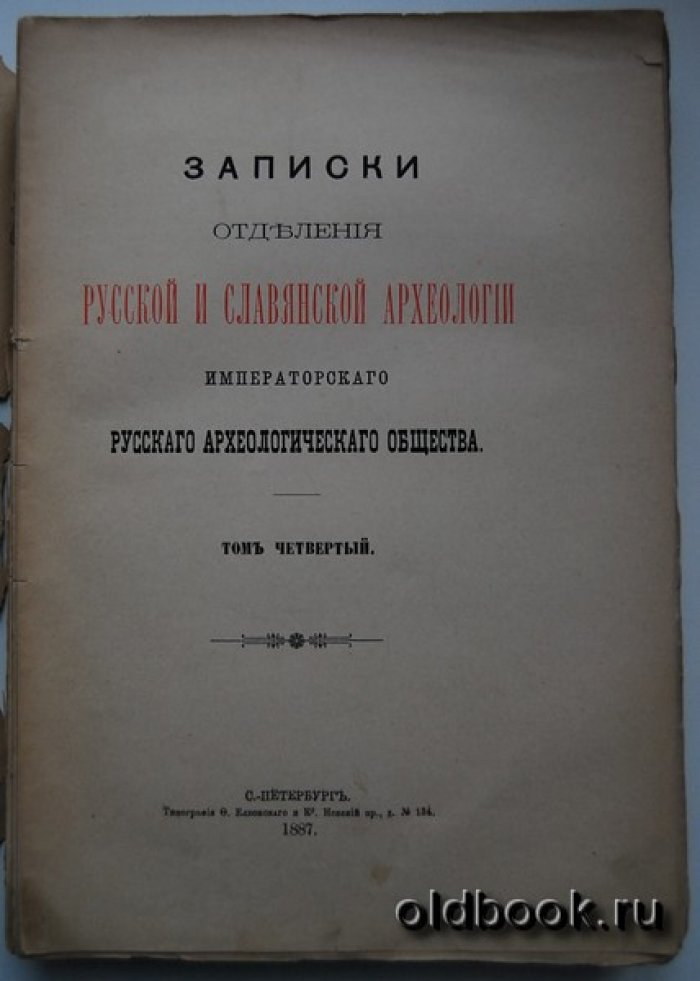 Записки Отделения русской и славянской археологии Императорского Русского археологического общества. Том четвертый.