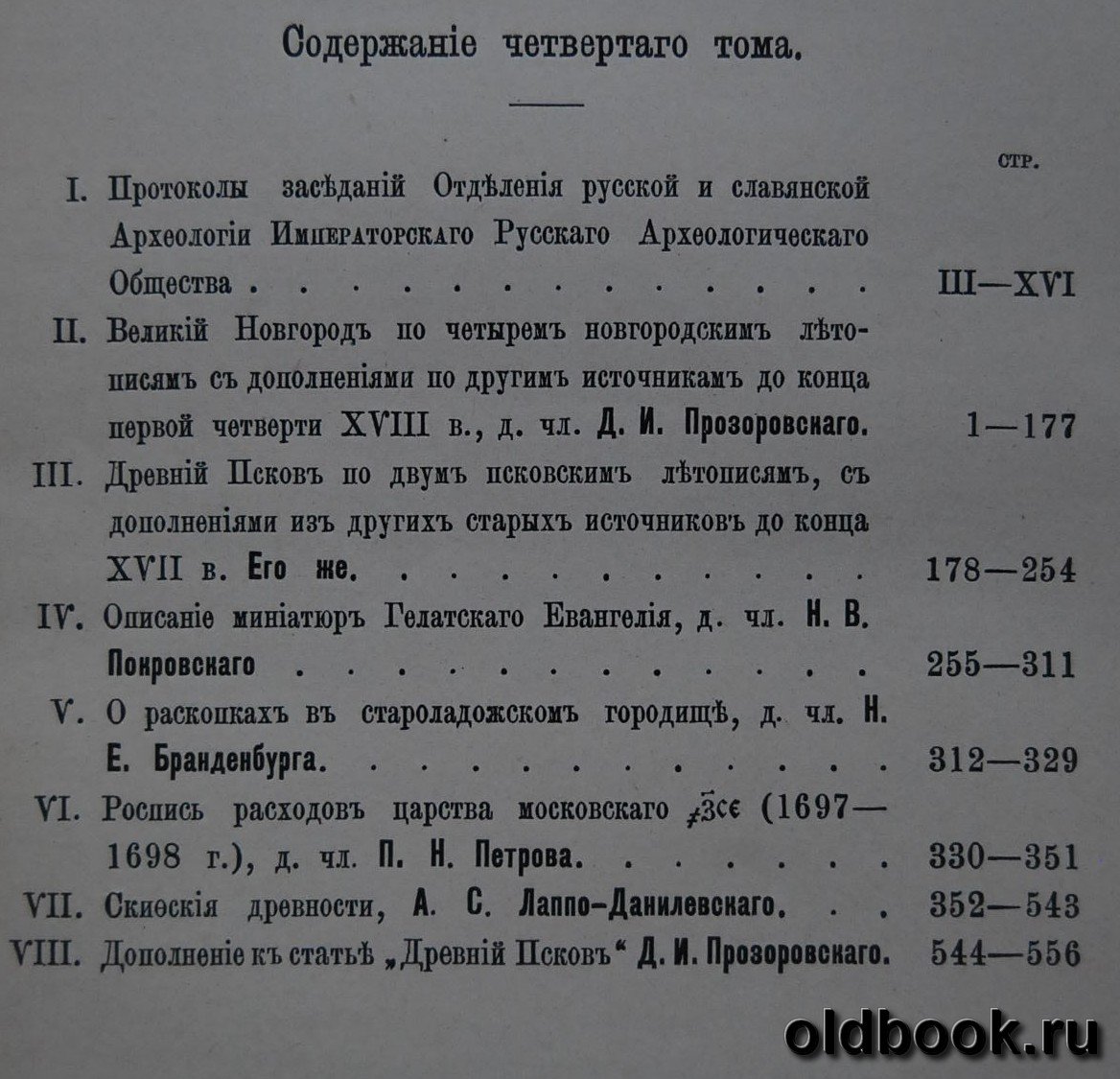 Записки Отделения русской и славянской археологии Императорского Русского археологического общества. Том четвертый.