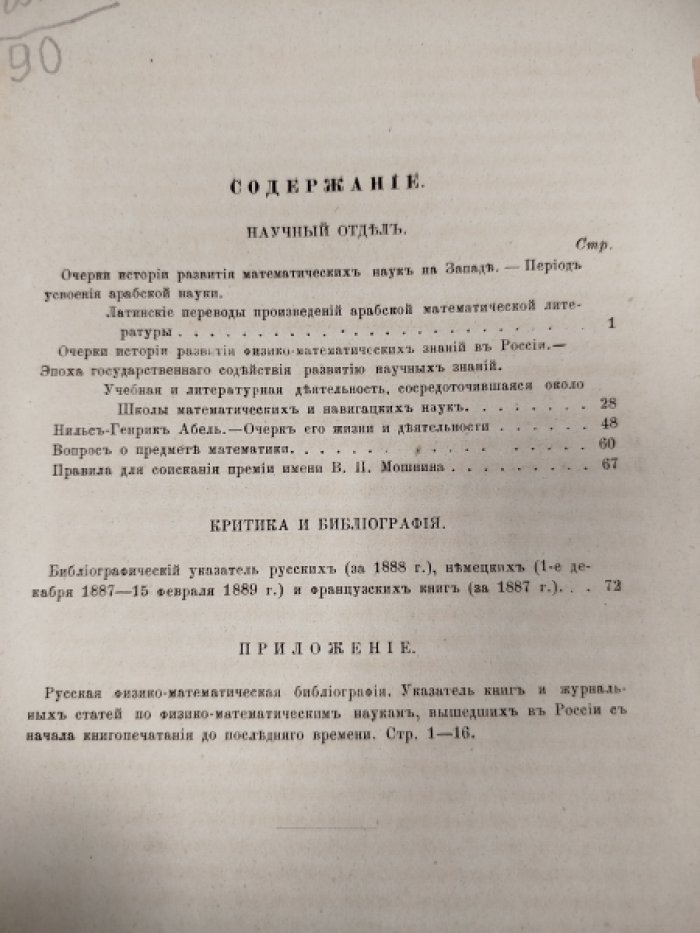 Физико-математические науки в их настоящем и прошедшем. Том восьмой. Год пятый. 1889 №1-1-я четверть года, №2-2-я четверть года, №3-3-я четверть года, №4-4-я четверть года