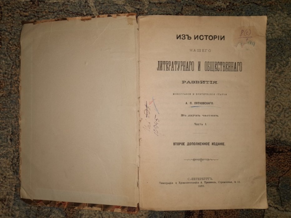 Пятковский А.П. Из истории нашего литературного и общественного развития. В двух частях (одном переплете)