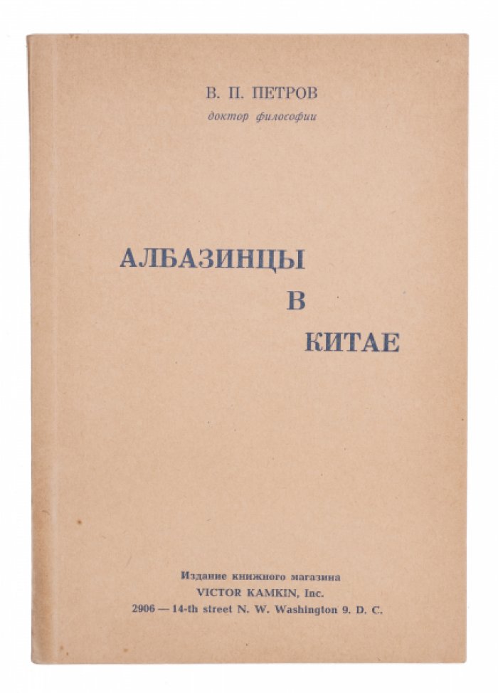 Албазинцы в Китае: Приамурье, «Амурская Калифорния» и судьба русской общины